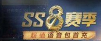 和平精英ss8赛季首充礼包要买吗 ss8赛季首充礼包值得买吗