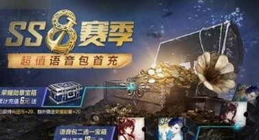 和平精英ss8赛季首充礼包有什么 ss8赛季首充礼包值得入手吗