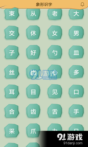 象形识字