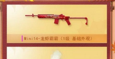 和平精英Mini14龙虾霸霸多少钱满级 Mini14龙虾霸霸满级最少花费一览