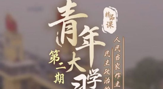 青年大学习第九季第二期答案详解 第9季第2期题目详情一览