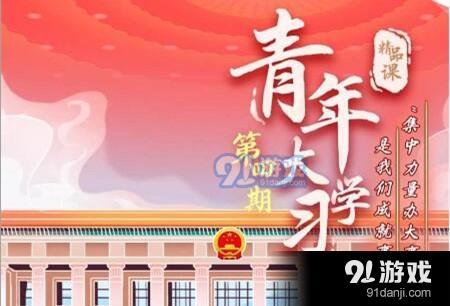 青年大学习第九季第四期答案是什么 第9季第4期题目答案大全