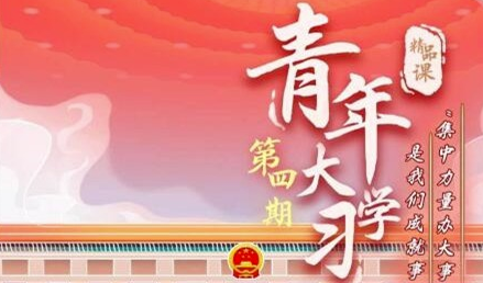 青年大学习第九季第四期答案介绍 第9季第4期题目详情一览