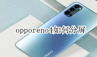 opporeno4怎么开启分屏 opporeno4开启分屏操作指南