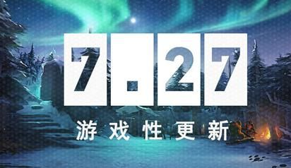 DOTA26月29日7.27游戏性更新了哪些 DOTA26月29日更新内容汇总一览