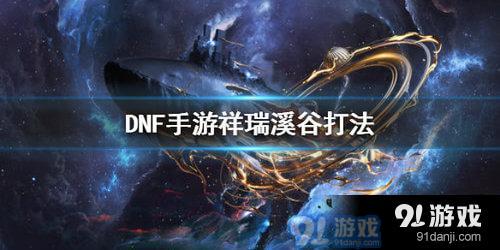 DNF祥瑞溪谷打法攻略_52z.com