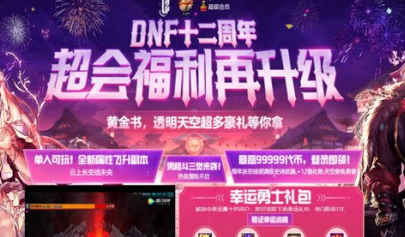 2020dnf超级会员7月活动入口 dnf超级会员7月黑钻礼包领取地址分享