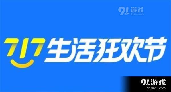 支付宝717生活狂欢节活动怎么玩 支付宝717生活狂欢节活动玩法规则详情