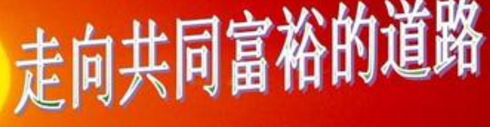 共同富裕的含义有什么 关于共同富裕含义的说法与见解