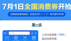 7月1日支付宝消费券怎么抢 100亿消费券开抢技巧攻略