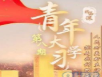 青年大学习第九季第九期答案是什么 第九季第九期答案分享