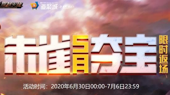 2020CF7月朱雀夺宝活动入口 CF7月朱雀夺宝活动玩法介绍