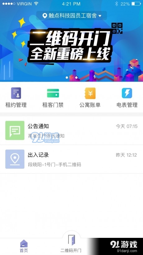 智慧公寓房东