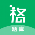 格子题库