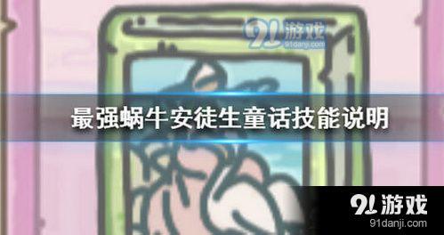 最强蜗牛安徒生童话怎么样 最强蜗牛安徒生童话属性介绍