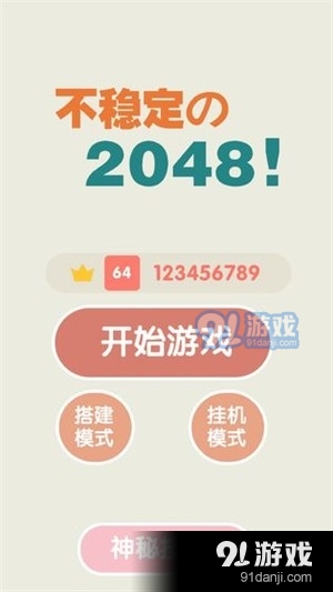 不稳定的2048