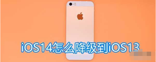 ios14怎么降级到ios13 ios14降级教程一览