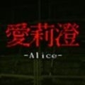 Alice爱莉澄游戏