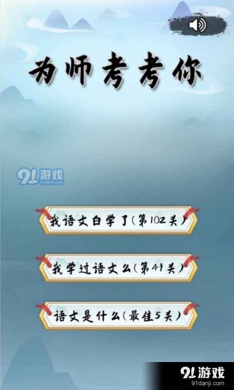 为师考考你