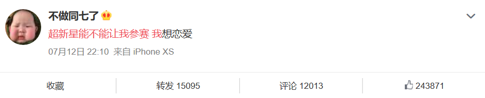 《微博》超新星能不能让我参赛是什么梗