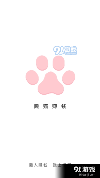 懒猫赚钱app