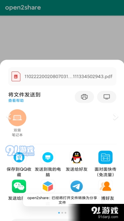 open2share(微信文件分享)