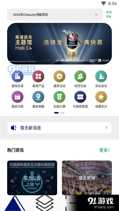ChinaJoy展会app