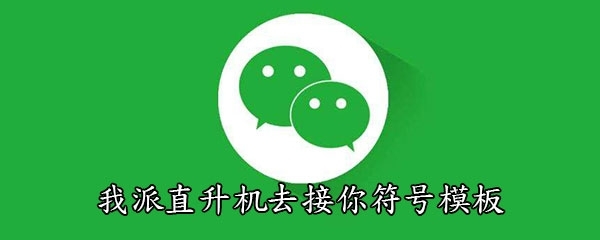 《微信》朋友圈我派直升机去接你符号模板