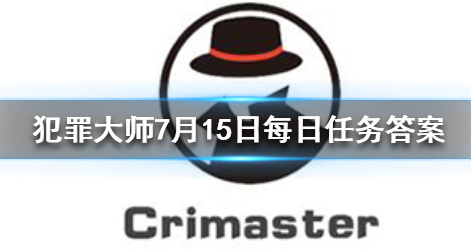 犯罪大师侦探a在死者c的房子里怎么选 7月15日每日任务答案