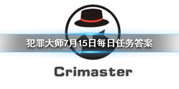 《Crimaster犯罪大师》7月15日每日任务答案是什么