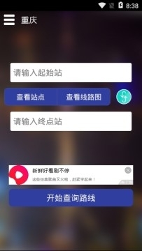 重庆地铁查询app