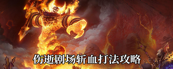 魔兽世界9.0伤逝剧场2号BOSS斩血怎么打