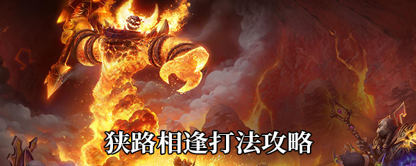 魔兽世界9.0伤逝剧场1号BOSS狭路相逢怎么打