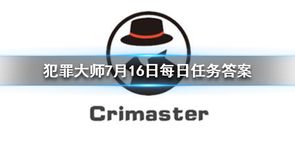 《Crimaster犯罪大师》7月16日每日任务答案是什么