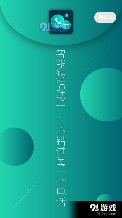 挂机发短信app（智能通讯）