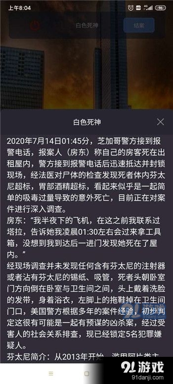 犯罪大师白色死神答案是什么？crimaster白色死神正确答案介绍[多图]图片3