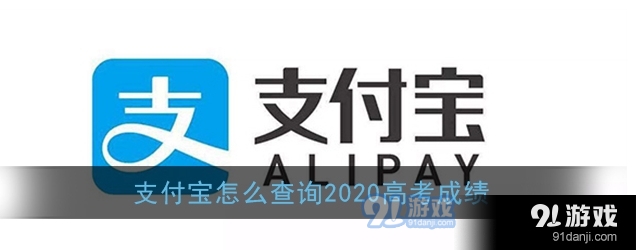 支付宝怎么查高考成绩？2020查询录取结果分数方法[多图]图片1