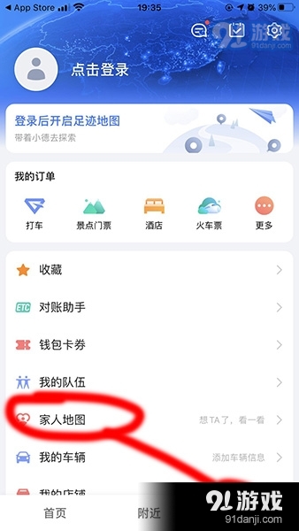 《高德地图》家人地图打开方法介绍