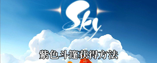 《Sky光遇》紫色斗篷获得方法