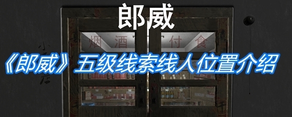 《孙美琪疑案：郎威》五级线索线人位置介绍