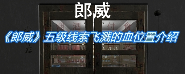 《孙美琪疑案：郎威》五级线索飞溅的血位置介绍