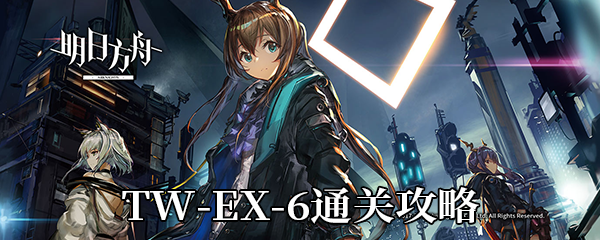 《明日方舟》沃伦姆德的薄暮TW-EX-6通关攻略