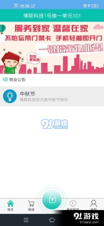 小安智慧社区app