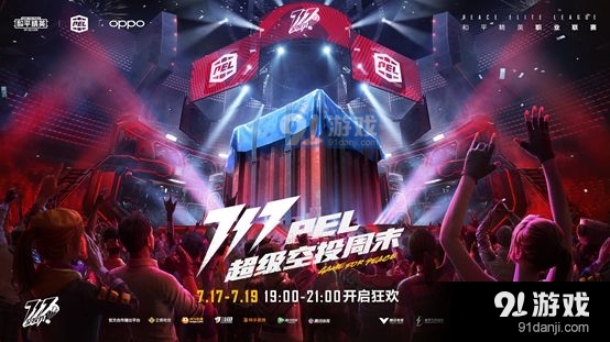 和平精英PEL717超级空投周末来袭，全明星阵容空投福利[多图]图片1