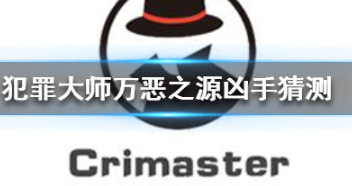 Crimaster犯罪大师万恶之源凶手是谁