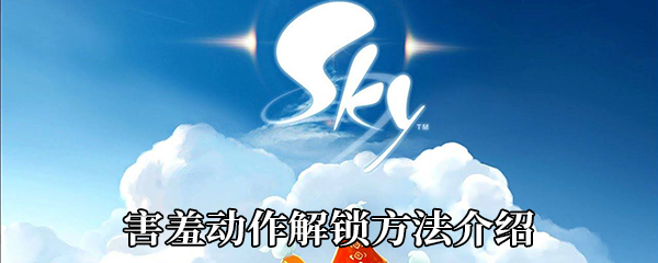 《Sky光遇》害羞动作解锁方法介绍