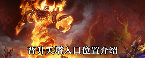 魔兽世界9.0新副本晋升天塔在哪