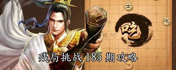 天天象棋残局挑战186期怎么走