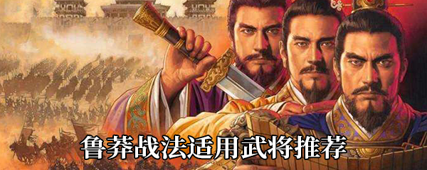 《三国志战略版》鲁莽战法适用武将推荐