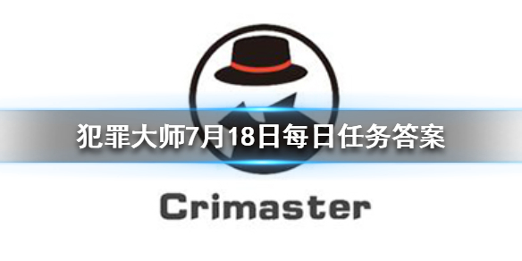 《Crimaster犯罪大师》7月18日每日任务答案是什么